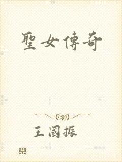 圣女传奇