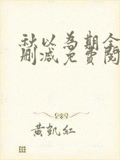 秋以为期全文无删减免费阅读