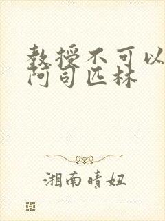 教授不可以by阿司匹林封面