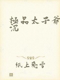 极品太子爷 浮沉封面