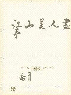 江山美人尽在我手