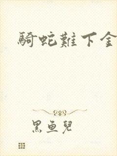 骑蛇难下金银花