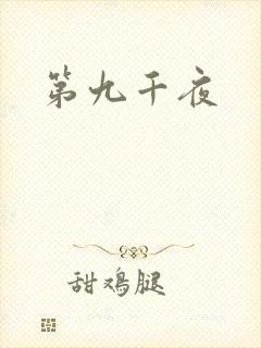 第九千夜封面