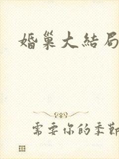 婚巢大结局