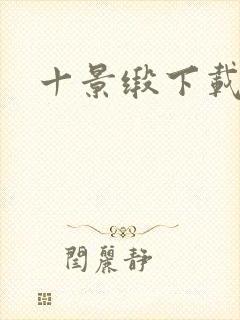 十景缎下载封面