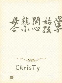 母亲开始慢迎迎合小心孩子