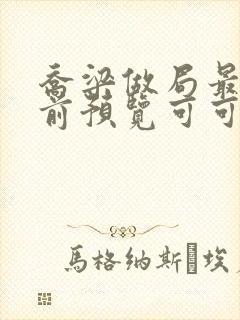 乔梁做局最快超前预览可可文学