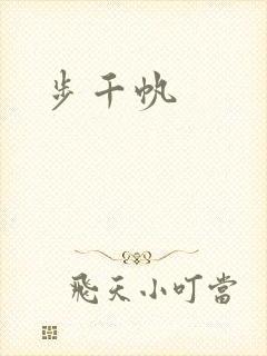 步千帆