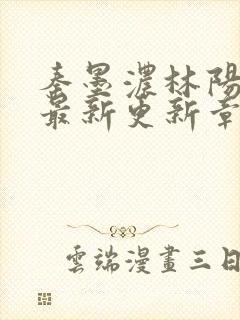 秦墨浓林阳免费最新更新章节封面