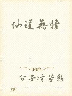 仙道无情