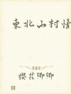 东北山村情事