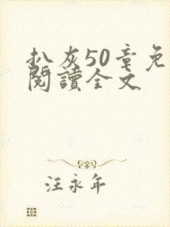 扒灰50章免费阅读全文