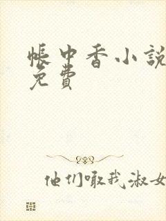 帐中香小说全文免费