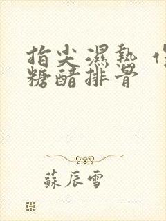 指尖湿热 作者糖醋排骨