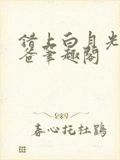 错上白月光的爸爸笔趣阁