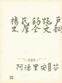 杨氏的牦户又肥又厚全文翻译