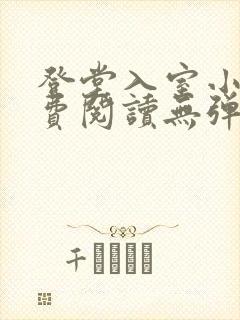 登堂入室小说免费阅读无弹窗
