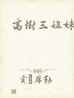 高树三姐妹续