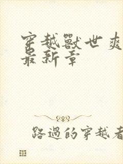 穿越兽世爽翻了最新章