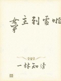 女主到处啪的快穿封面