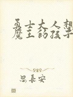 勇士大人想怀上魔王的孩子封面