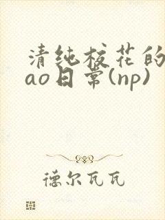 清纯校花的被cao日常(np)