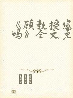 《顾教授您睡了吗》全文免费阅读封面