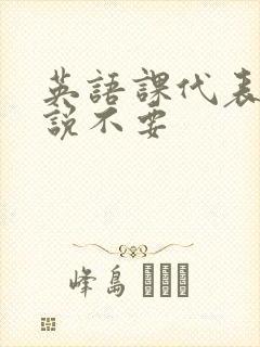 英语课代表哭着说不要