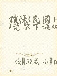 锁愫(民国 H)莞尔下满城风絮