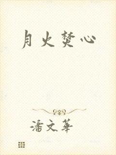 月火焚心