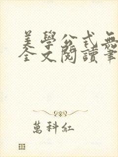 美学公式无删减全文阅读笔趣阁封面