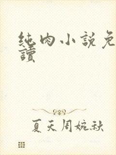 纯肉小说免费阅读