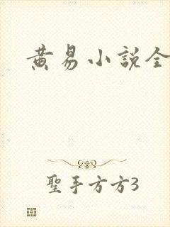 黄易小说全集