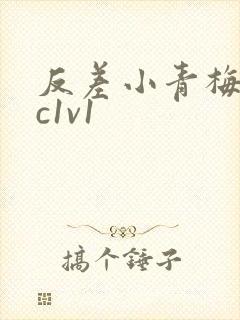 反差小青梅不经c1v1