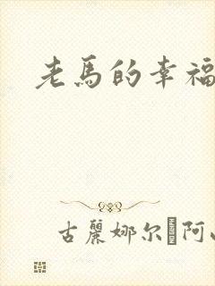 老马的幸福生活