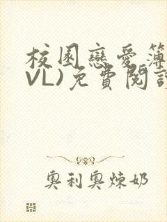校园恋爱簿(LVL)免费阅读