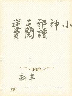 逆天邪神小说免费阅读封面