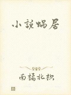 小说蜗居