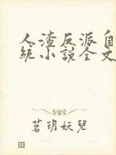 人渣反派自救系统小说全文免费阅读