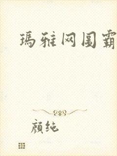 玛雅网图霸天下封面