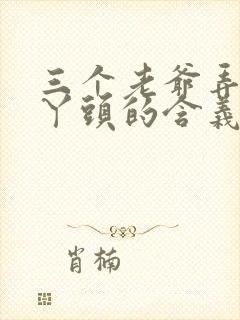 三个老爷弄一个丫头的含义