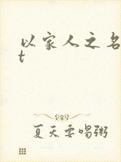 以家人之名txt封面