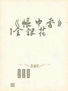 《帐中香》txl金银花