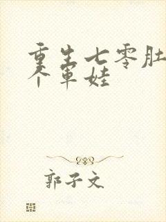 重生七零肚子两个军娃