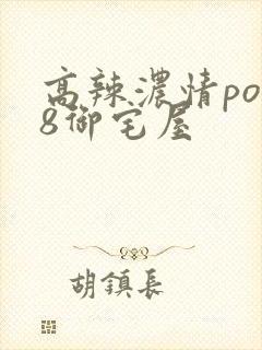 高辣浓情po18御宅屋封面