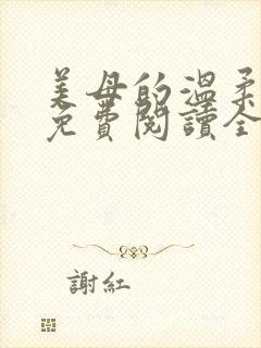 美母的温柔小说免费阅读全文笔趣阁