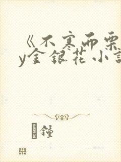 《不寒而栗》by金银花小说封面