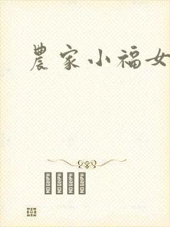 农家小福女