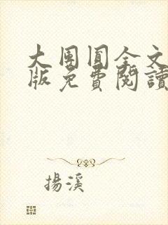 大团圆全文完整版免费阅读封面