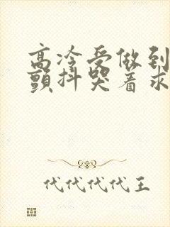 高冷受做到失禁颤抖哭着求饶封面